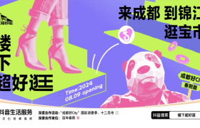 「楼下超好逛」8月17日起，来春熙路探秘成都人的city生活 